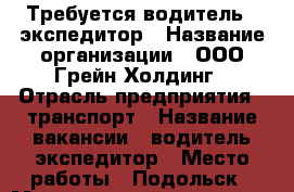 Требуется водитель - экспедитор › Название организации ­ ООО Грейн Холдинг › Отрасль предприятия ­ транспорт › Название вакансии ­ водитель-экспедитор › Место работы ­ Подольск › Минимальный оклад ­ 45 000 › Максимальный оклад ­ 60 000 - Московская обл., Подольский р-н, Подольск г. Работа » Вакансии   